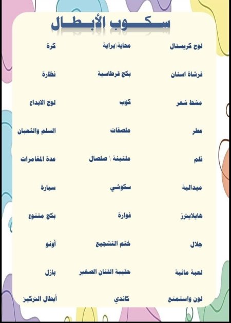 سكوب الأبطال للأطفال لولاد
