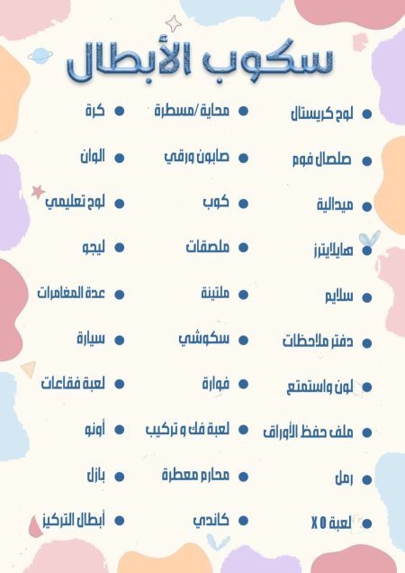 سكوب الأبطال للاولاد Boys Scoop 💙