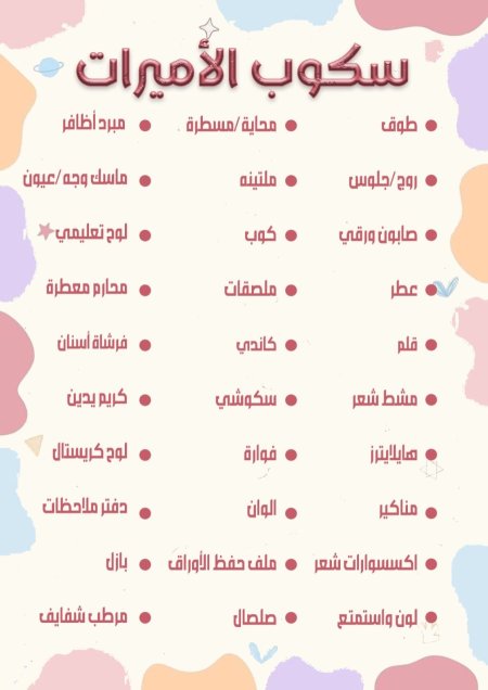سكوب الأميرات Girls Scoop 💗